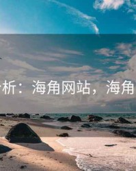 定量分析：海角网站，海角的定义