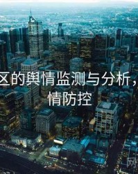 日韩专区的舆情监测与分析，日韩疫情防控