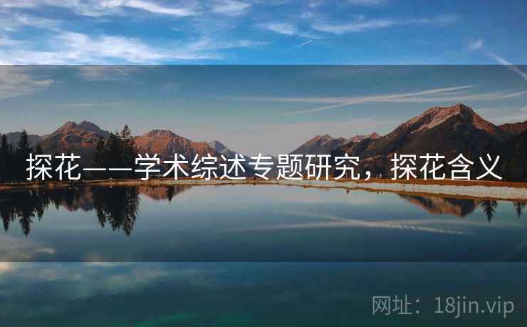 探花——学术综述专题研究,探花含义 探花——学术综述专题研究,探花含义