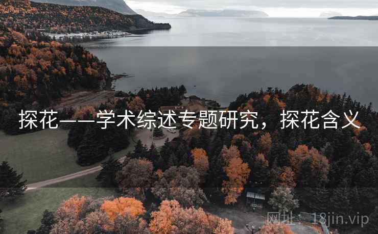 探花——学术综述专题研究,探花含义 探花——学术综述专题研究,探花含义