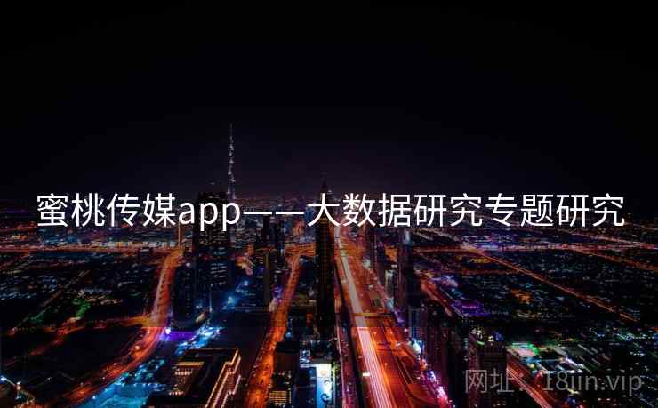 蜜桃传媒app——大数据研究专题研究