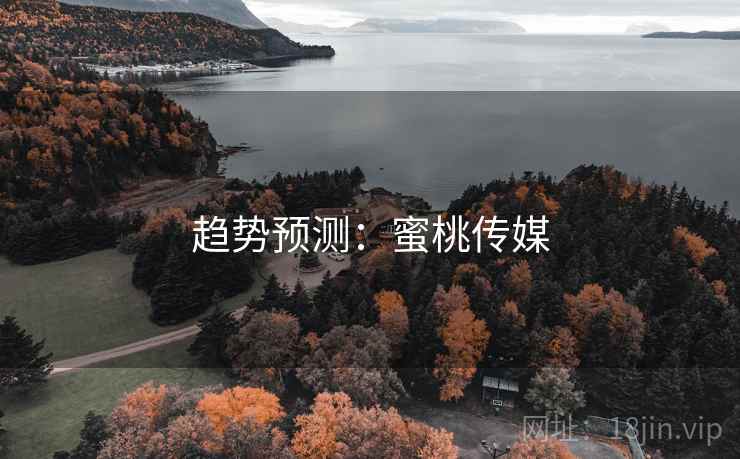 趋势预测:蜜桃传媒 趋势预测:蜜桃传媒
