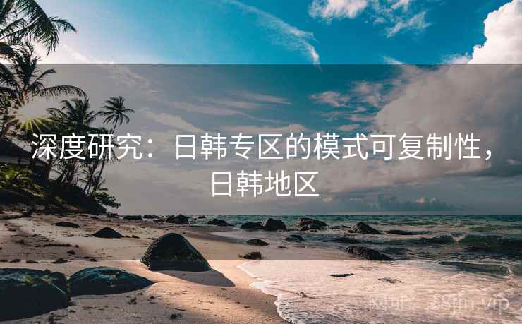 深度研究：日韩专区的模式可复制性，日韩地区