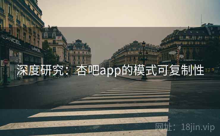 深度研究:杏吧app的模式可复制性 深度研究:杏吧app的模式可复制性