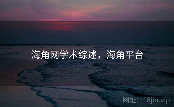 海角网学术综述,海角平台 海角网学术综述,海角平台