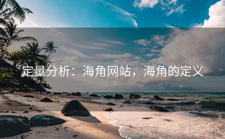 定量分析：海角网站，海角的定义