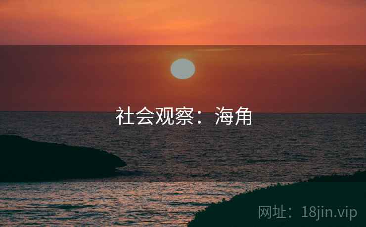 社会观察：海角
