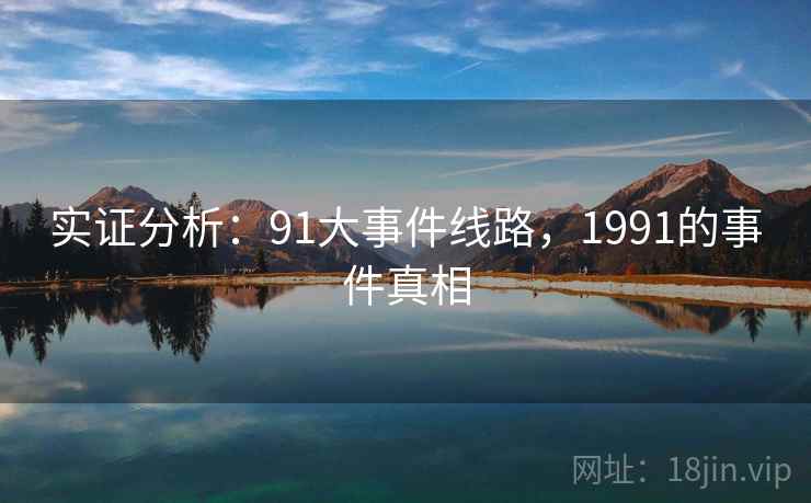 实证分析：91大事件线路，1991的事件真相