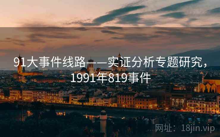 91大事件线路——实证分析专题研究，1991年819事件