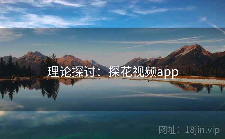 理论探讨：探花视频app
