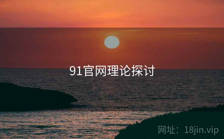91官网理论探讨