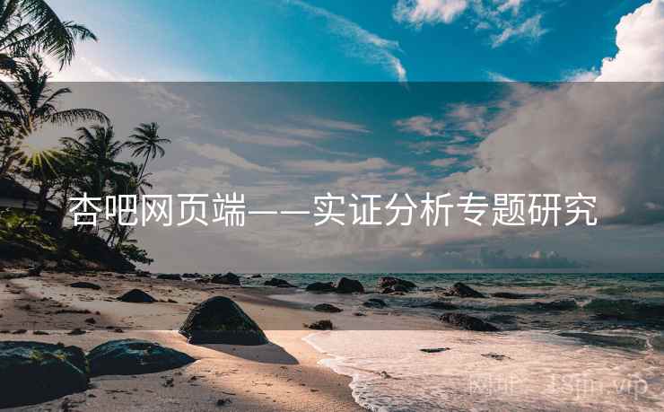 杏吧网页端——实证分析专题研究